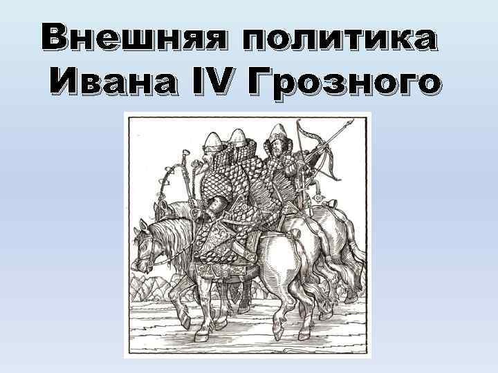 Внешняя политика ивана. Карта внешний реформы Ивана 4. Внешняя политика Ивана 4 картинки. Тема 