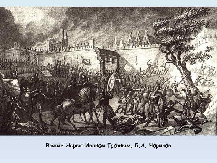1582 г. – Заключение 10 – летнего перемирия в Яме – Запольском с Речью