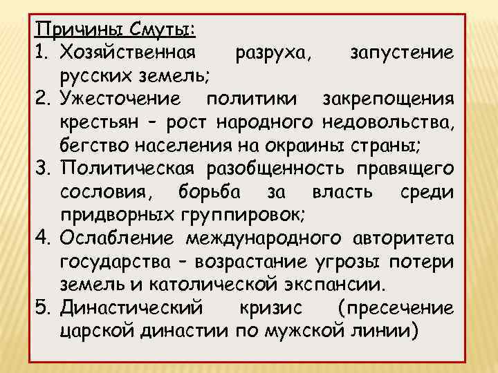 Предпосылки смутного времени. Борьба за власть после смерти Ивана Грозного и предпосылки смуты. Причины смутного времени после смерти Ивана Грозного. Запустение страны после смуты. 1. Борьба за власть после смерти Ивана Грозного и предпосылки «смуты»..