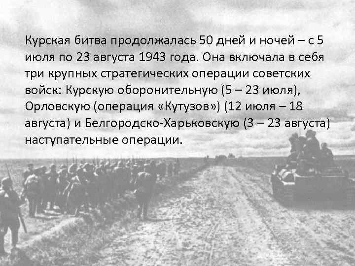 Курская битва продолжалась 50 дней и ночей – с 5 июля по 23 августа