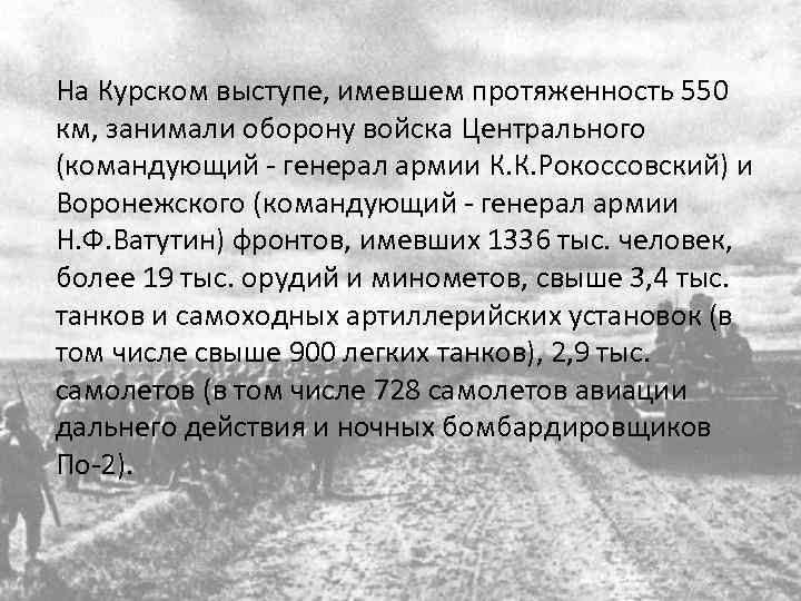 На Курском выступе, имевшем протяженность 550 км, занимали оборону войска Центрального (командующий - генерал