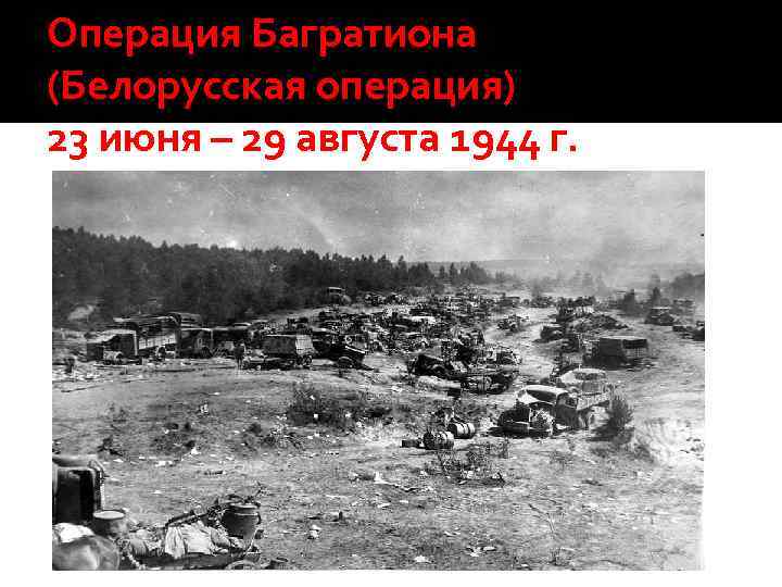 Когда произошла операция багратион. Белорусская операция (23 июня — 29 августа 1944 г.).. Белоруская операция-«Багратион». Операция Багратион по освобождению Белоруссии.