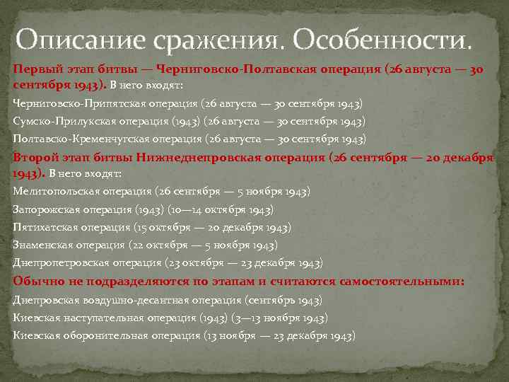 Описание сражения. Особенности. Первый этап битвы — Черниговско-Полтавская операция (26 августа — 30 сентября