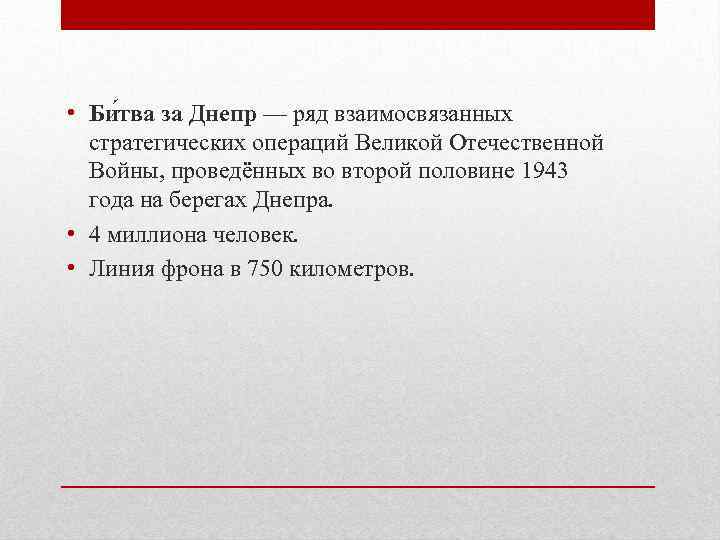  • Би тва за Днепр — ряд взаимосвязанных стратегических операций Великой Отечественной Войны,