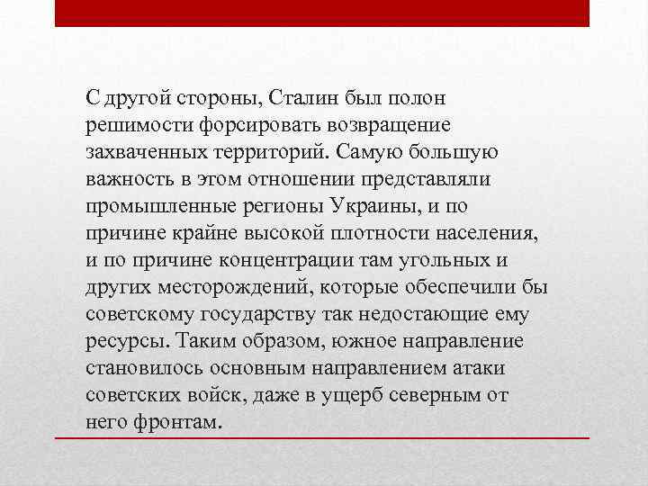 С другой стороны, Сталин был полон решимости форсировать возвращение захваченных территорий. Самую большую важность