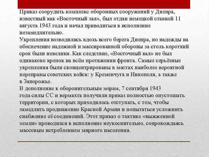 Приказ соорудить комплекс оборонных сооружений у Днепра, известный как «Восточный зал» , был отдан