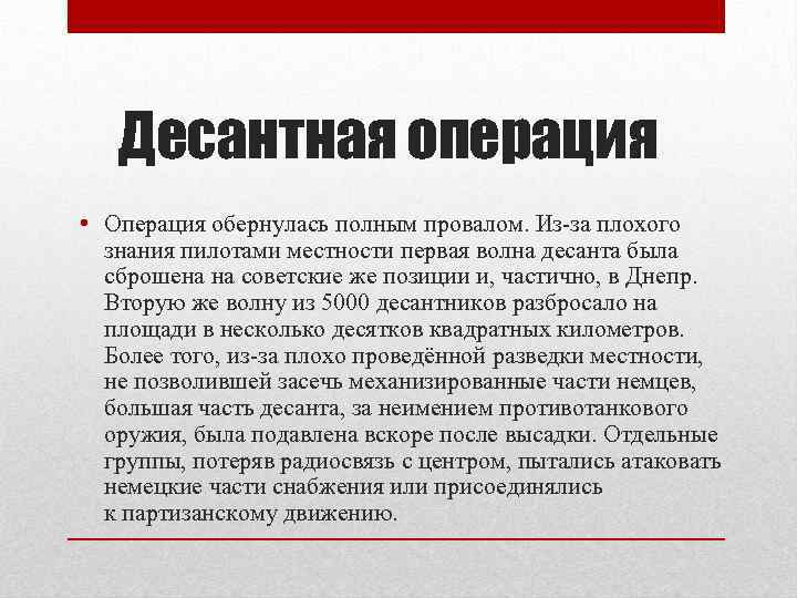 Десантная операция • Операция обернулась полным провалом. Из-за плохого знания пилотами местности первая волна