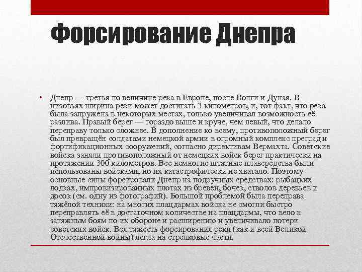 Форсирование Днепра • Днепр — третья по величине река в Европе, после Волги и