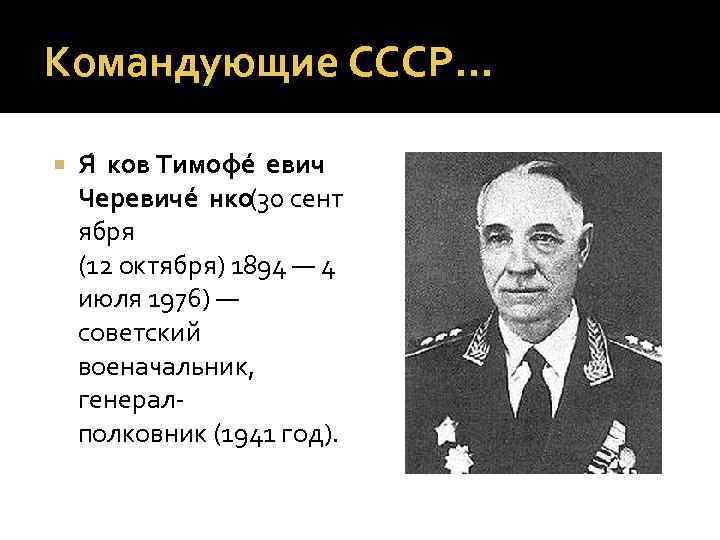 Командующие СССР… Я ков Тимофе евич Черевиче нко (30 сент ября (12 октября) 1894