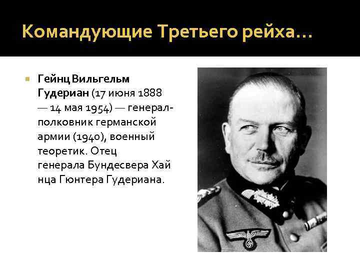 Командующие Третьего рейха… Гейнц Вильгельм Гудериан (17 июня 1888 — 14 мая 1954) —