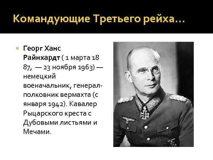 Командующие Третьего рейха… Георг Ханс Райнхардт ( 1 марта 18 87, — 23 ноября