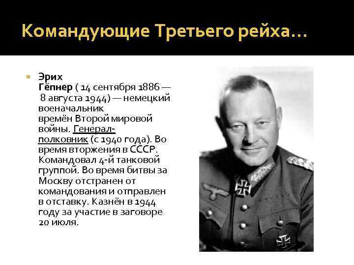 Командующие Третьего рейха… Эрих Гёпнер ( 14 сентября 1886 — 8 августа 1944) —