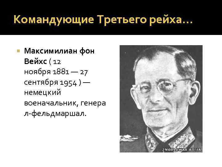 Командующие Третьего рейха… Максимилиан фон Вейхс ( 12 ноября 1881 — 27 сентября 1954