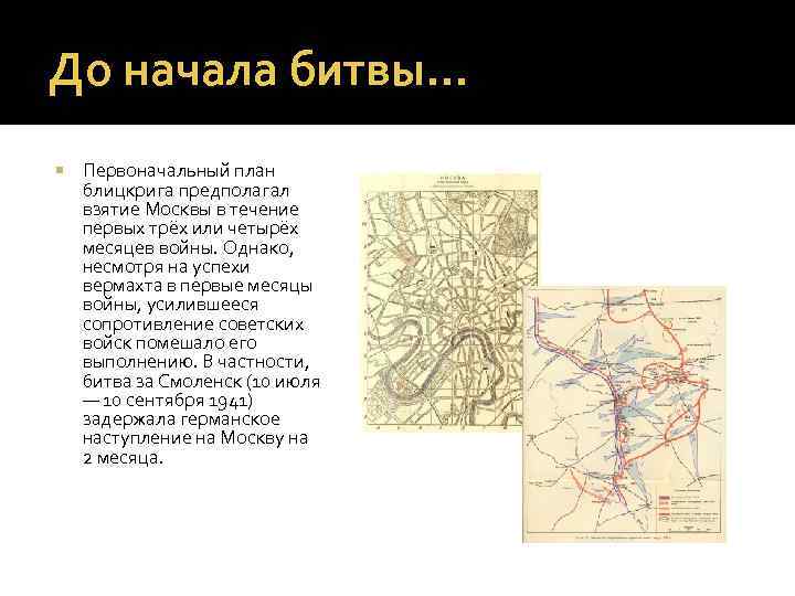До начала битвы… Первоначальный план блицкрига предполагал взятие Москвы в течение первых трёх или