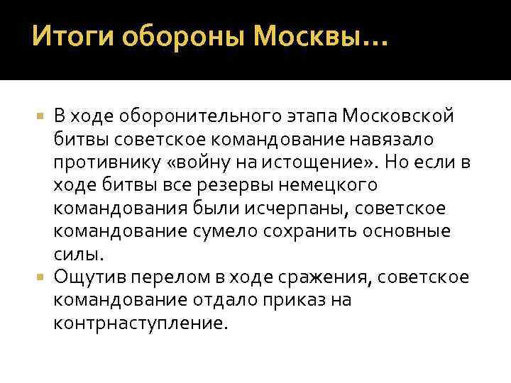 Этапы московской битвы. Оборона Москвы итоги. Оборонительный этап Московской битвы. Итоги наступательного этапа Московской битвы. Битва за Москву оборонительный этап итоги.