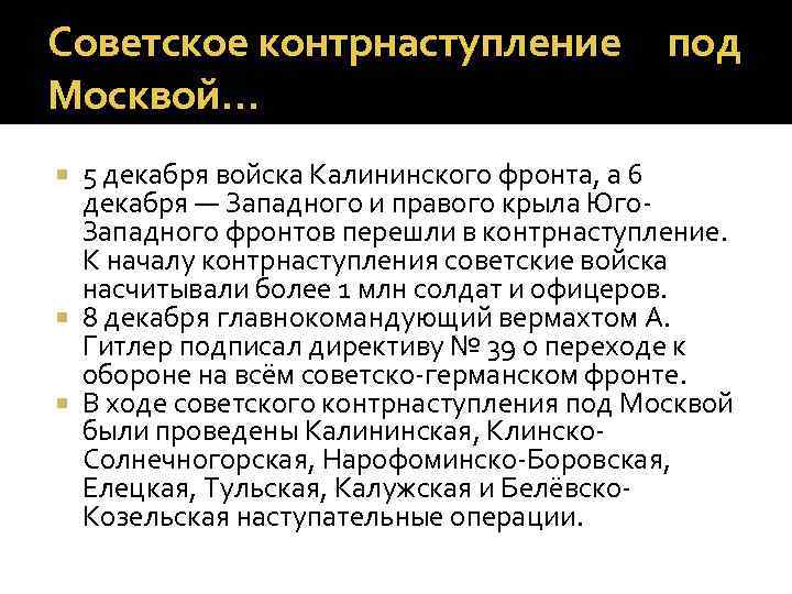 Советское контрнаступление Москвой… под 5 декабря войска Калининского фронта, а 6 декабря — Западного