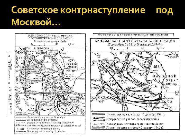 Советское контрнаступление Москвой… под 