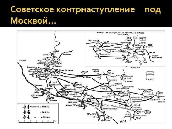 Советское контрнаступление Москвой… под 