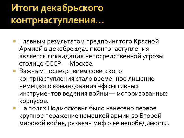 Итоги декабрьского контрнаступления… Главным результатом предпринятого Красной Армией в декабре 1941 г контрнаступления является