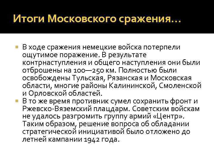 Итоги Московского сражения… В ходе сражения немецкие войска потерпели ощутимое поражение. В результате контрнаступления