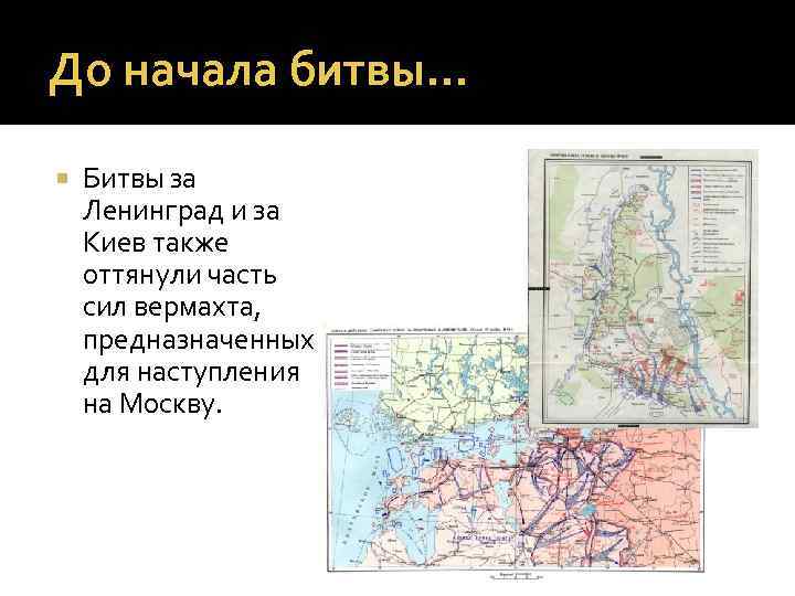 До начала битвы… Битвы за Ленинград и за Киев также оттянули часть сил вермахта,