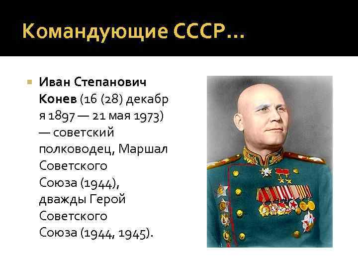 Командующие СССР… Иван Степанович Конев (16 (28) декабр я 1897 — 21 мая 1973)