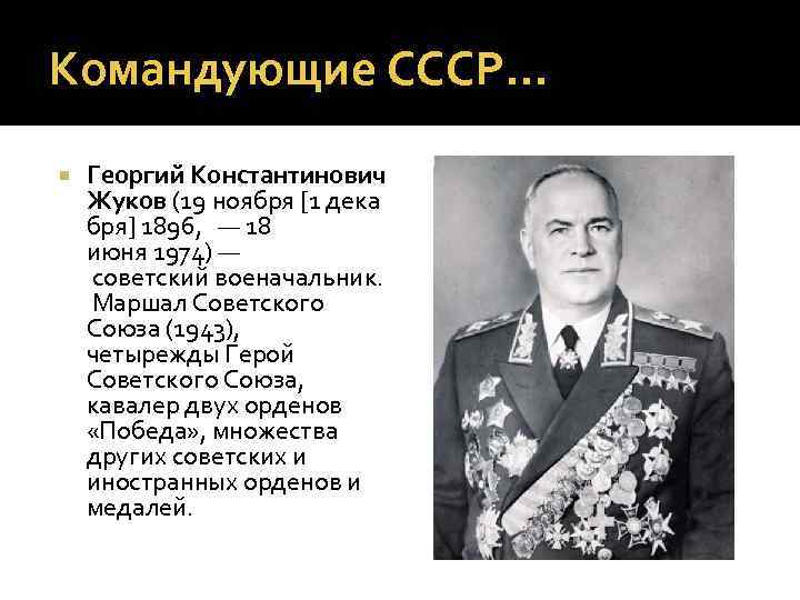 Командующие СССР… Георгий Константинович Жуков (19 ноября [1 дека бря] 1896, — 18 июня