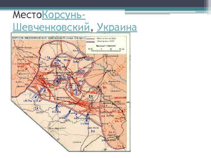 Шевченковская операция 1944