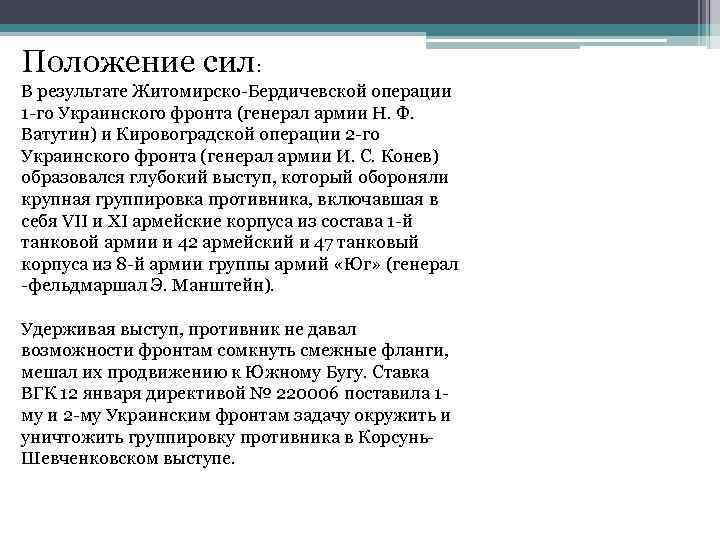 Положение сил: В результате Житомирско-Бердичевской операции 1 -го Украинского фронта (генерал армии Н. Ф.