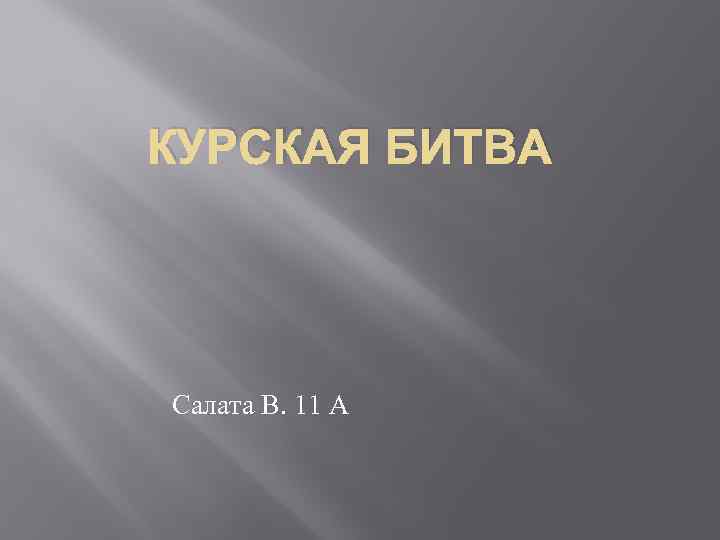 КУРСКАЯ БИТВА Салата В. 11 А 