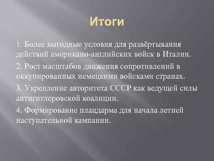 Итоги 1. Более выгодные условия для развёртывания действий американо-английских войск в Италии. 2. Рост