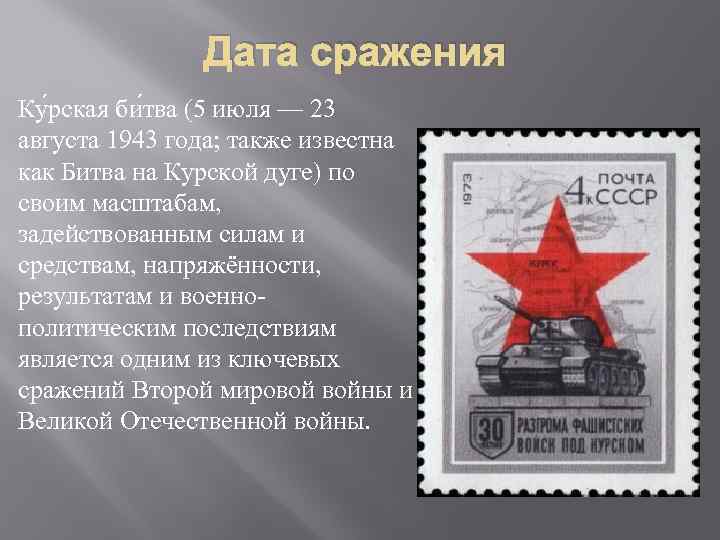 Дата сражения Ку рская би тва (5 июля — 23 августа 1943 года; также
