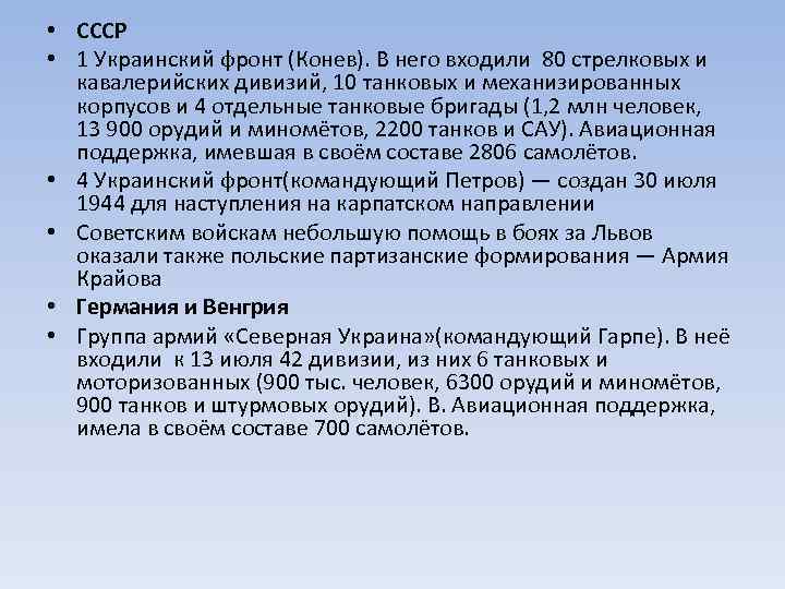  • СССР • 1 Украинский фронт (Конев). В него входили 80 стрелковых и