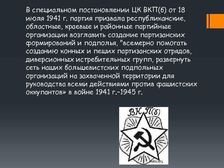 В специальном постановлении ЦК ВКП(б) от 18 июля 1941 г. партия призвала республиканские, областные,