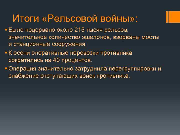 Итоги «Рельсовой войны» : § Было подорвано около 215 тысяч рельсов, значительное количество эшелонов,