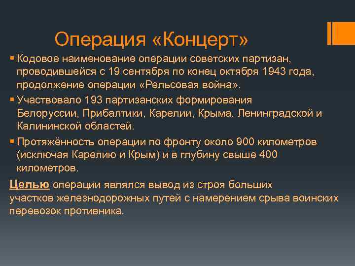  Операция «Концерт» § Кодовое наименование операции советских партизан, проводившейся с 19 сентября по