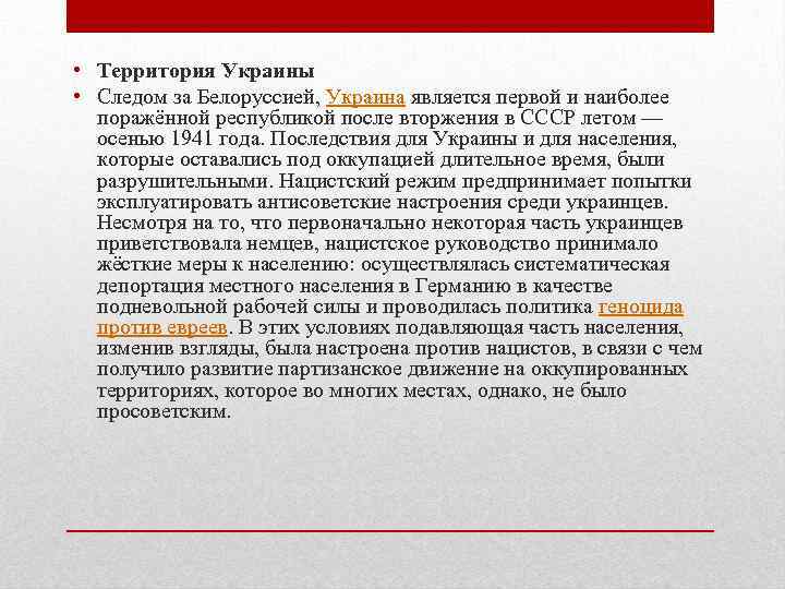  • Территория Украины • Следом за Белоруссией, Украина является первой и наиболее поражённой