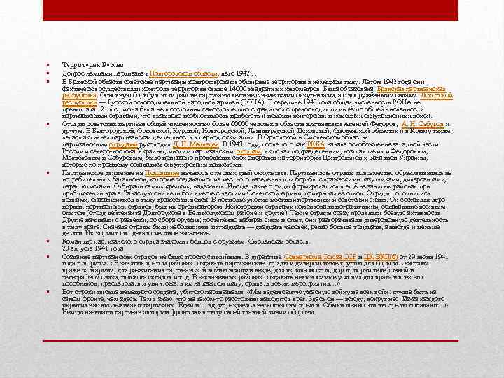  • • Территория России Допрос немцами партизана в. Новгородской области, лето 1942 г.