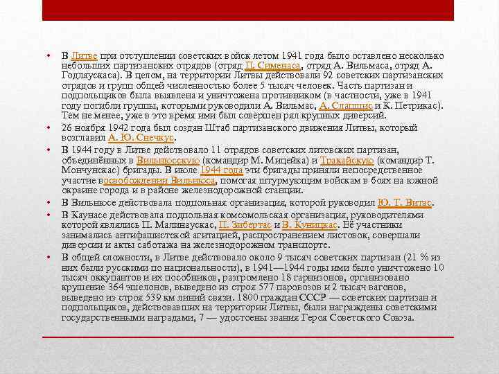  • • • В Литве при отступлении советских войск летом 1941 года было