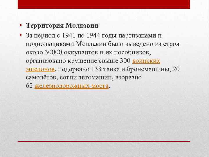  • Территория Молдавии • За период с 1941 по 1944 годы партизанами и