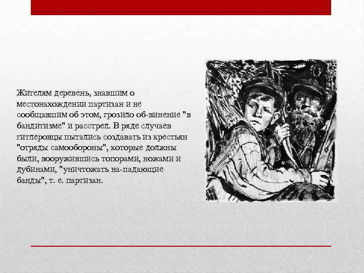 Жителям деревень, знавшим о местонахождении партизан и не сообщавшим об этом, грозило об-винение 