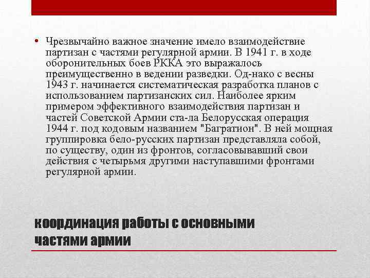  • Чрезвычайно важное значение имело взаимодействие партизан с частями регулярной армии. В 1941