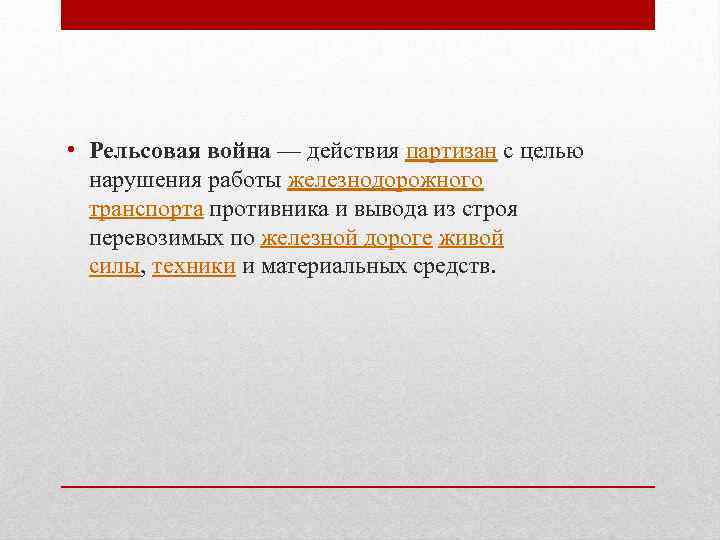  • Рельсовая война — действия партизан с целью нарушения работы железнодорожного транспорта противника