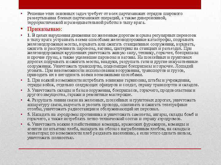  • Решение этих основных задач требует от всех партизанских отрядов широкого развертывания боевых