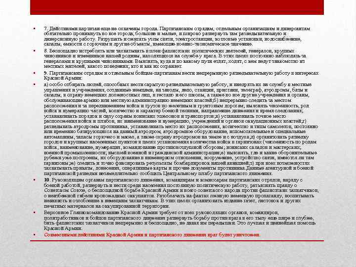  • • 7. Действиями партизан еще не охвачены города. Партизанским отрядам, отдельным организациям