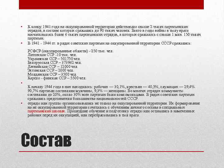  • • К концу 1941 года на оккупированной территории действовало свыше 2 тысяч