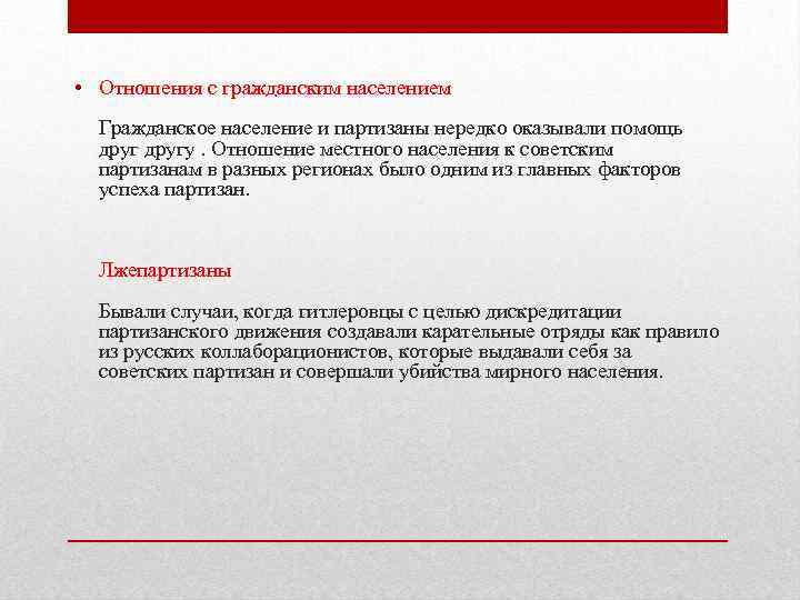  • Отношения с гражданским населением Гражданское население и партизаны нередко оказывали помощь другу.