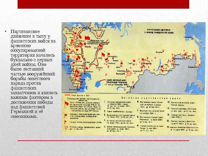 Карта партизанского движения