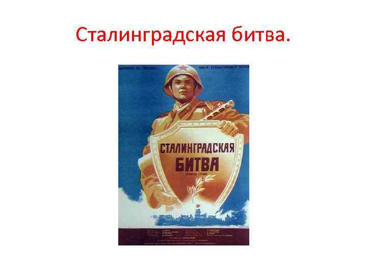 Сталинградская битва. 