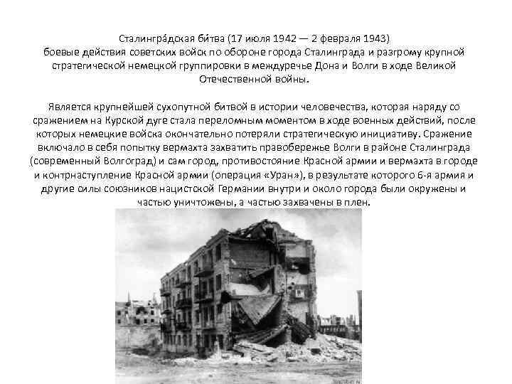 Сталингра дская би тва (17 июля 1942 — 2 февраля 1943) боевые действия советских